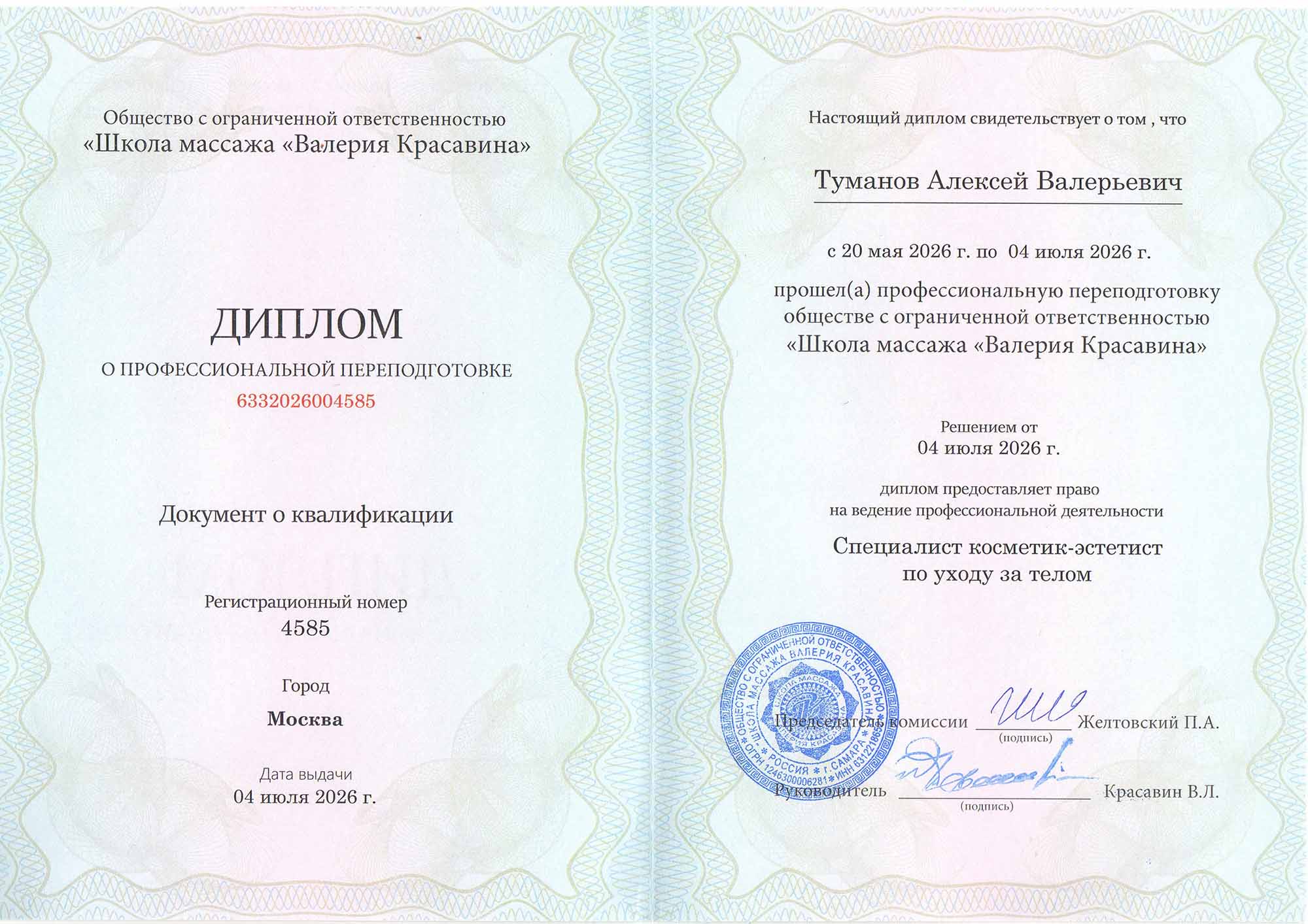 Диплом мастера классического массажа